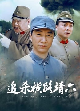 追杀横路靖六封面图