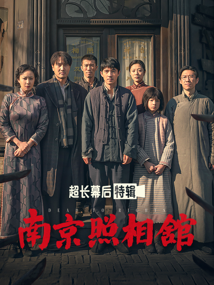 《南京照相馆》超长幕后特辑封面图