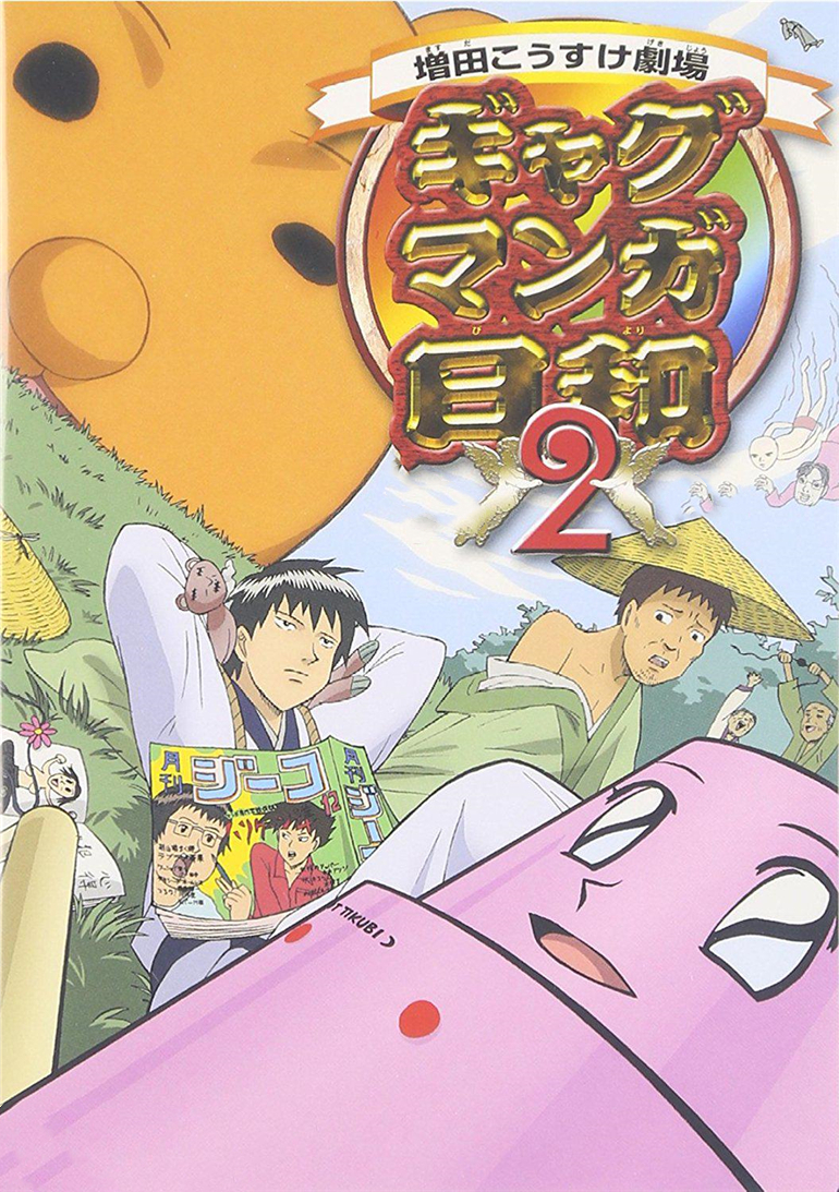 搞笑漫画日和第二季封面图