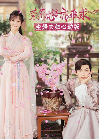 萦萦夙语亦难求 尘语夫妇心动版封面图