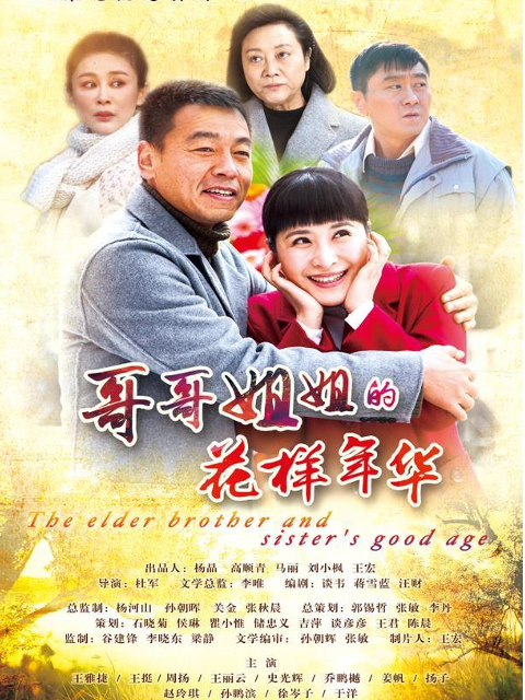 哥哥姐姐的花样年华封面图