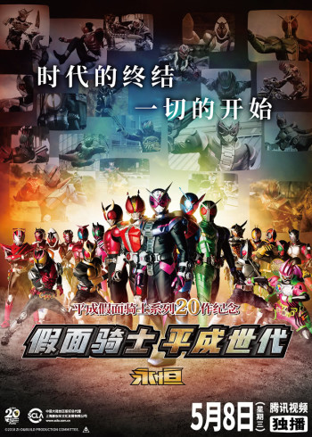 假面骑士时王与创骑平成世代永恒普通话封面图