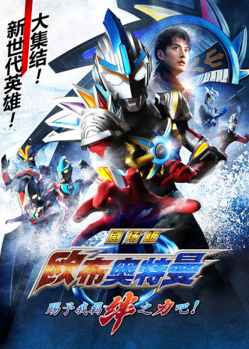 欧布奥特曼剧场版赐予我羁绊之力吧！普通话封面图