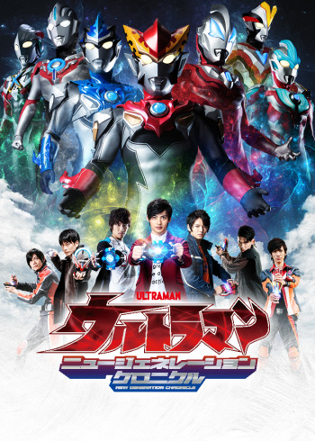 奥特英雄新生代英雄传普通话封面图