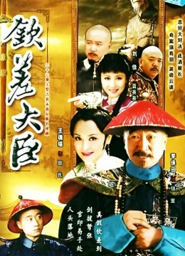 钦差大臣封面图