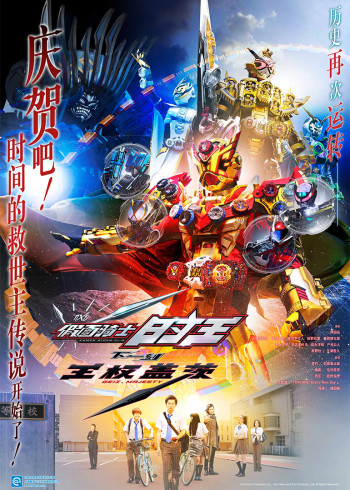 假面骑士时王下一刻王权盖茨普通话封面图