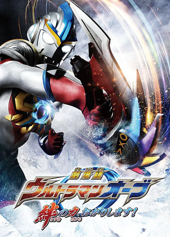 欧布奥特曼剧场版赐予我羁绊之力吧！日语版