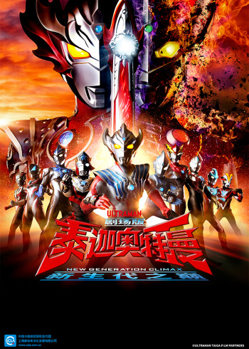 泰迦奥特曼剧场版新生代之巅普通话封面图
