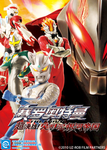 赛罗奥特曼THEMOVIE超决战！贝利亚银河帝国普通话