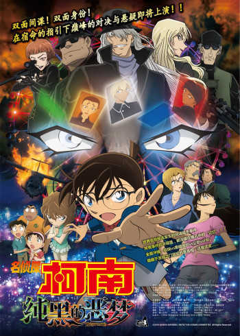 名侦探柯南剧场版纯黑的恶梦普通话封面图