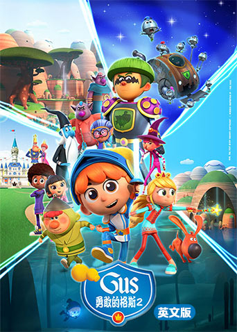 勇敢的格斯第二季英语版