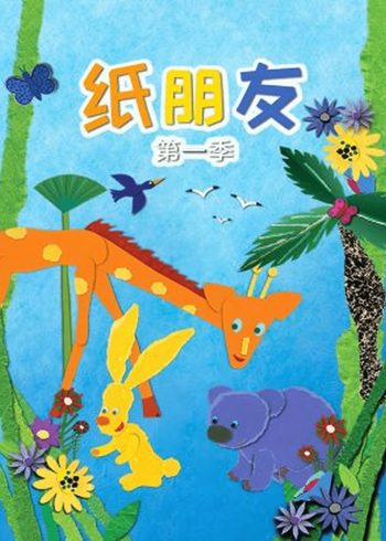 纸朋友第一季
