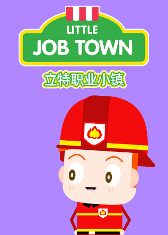 立特职业小镇英语版