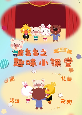 猪多多之趣味课堂第三季封面图