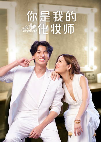 你是我的化妆师[ 普通话版]封面图