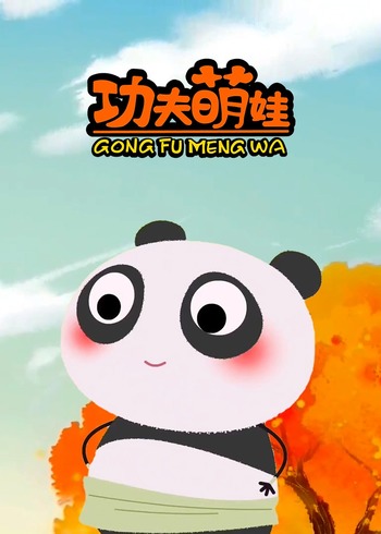 功夫萌娃第一季