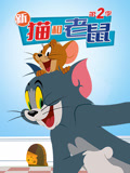 新猫和老鼠第二季封面图