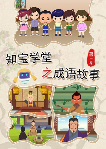知宝学堂之成语故事第三季