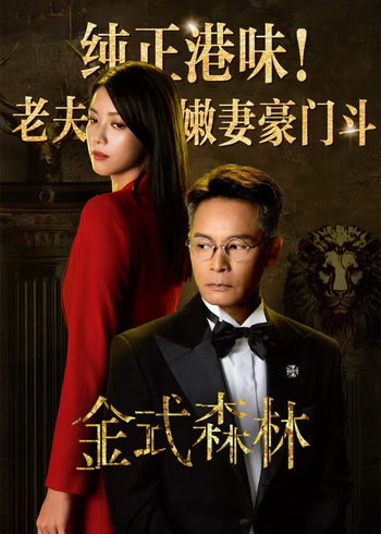 金式森林[ 普通话版]