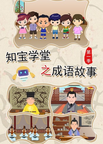 知宝学堂之成语故事第一季