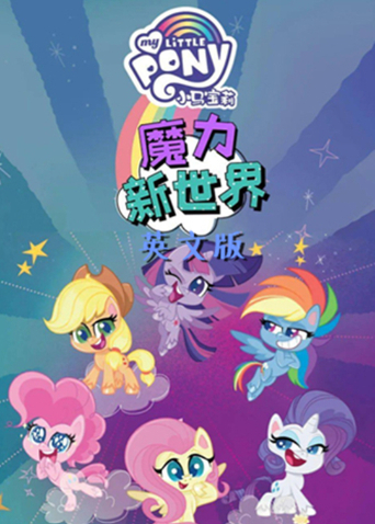 小马宝莉之魔力新世界第二季英语版