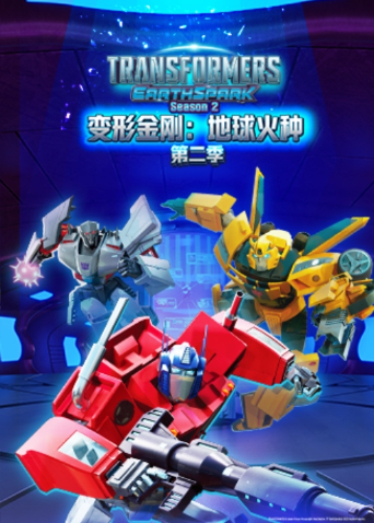 变形金刚：地球火种第二季英语版封面图