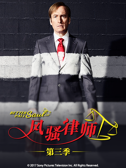 风骚律师 第三季