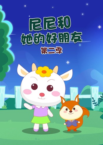尼尼和她的好朋友第二季封面图
