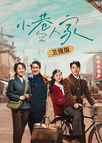 小巷人家卫视版封面图