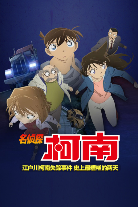 名侦探柯南江户川柯南失踪事件史上最糟糕的两天封面图