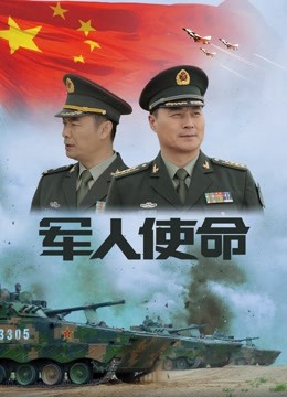 军人使命封面图
