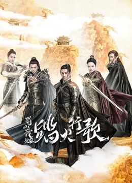 蜀山战纪2踏火行歌封面图