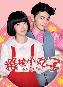 樱桃小丸子（真人版）封面图