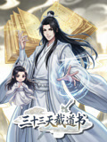 三十三天截道书动态漫画