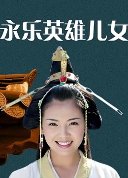 永乐英语雄儿女