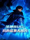 法神BUG：我的蓝条无限长动态漫画封面图