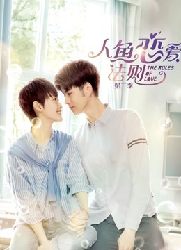 人鱼恋爱法则第二季封面图