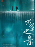 不系之舟