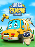汽车世界之超级汽修师第二季封面图