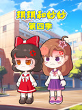 琪琪和妙妙第四季封面图