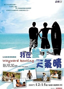 我在垦丁天气晴封面图