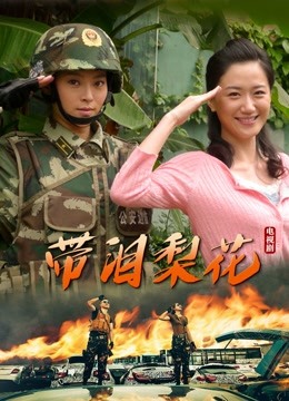 带泪梨花封面图