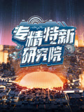 专精特新研究院第五季