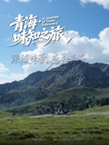 青海·味知之旅