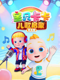 宝贝卡卡儿歌启蒙英语版