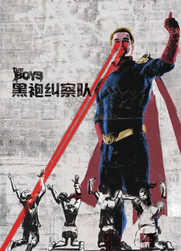 黑袍纠察队 第一季封面图