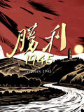 胜利1945