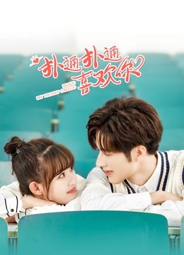 扑通扑通喜欢你封面图