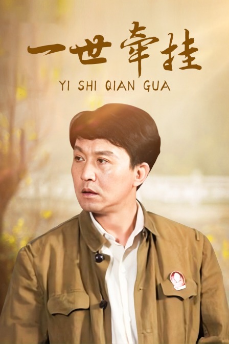 一世牵挂封面图