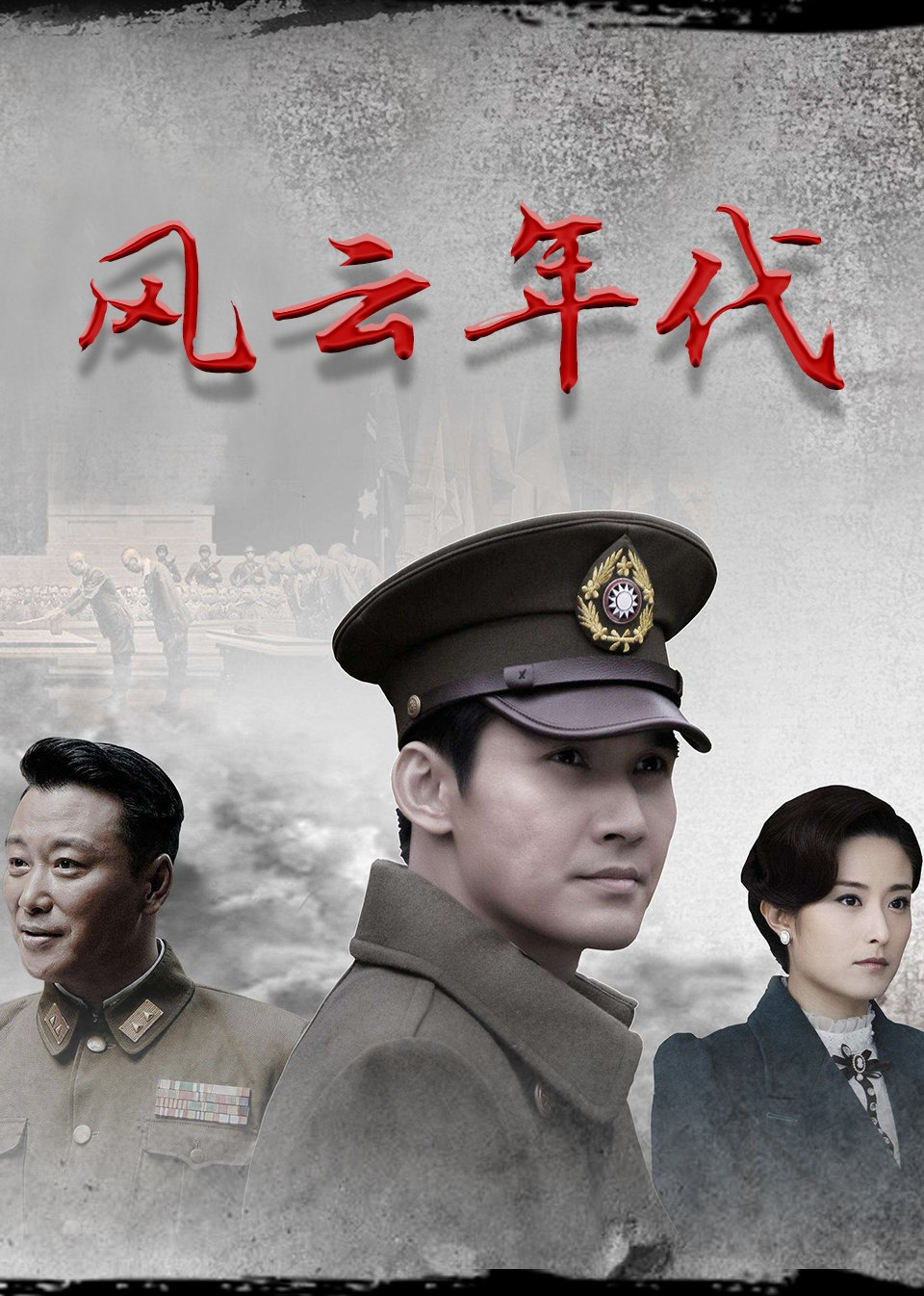 风云年代封面图